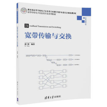 宽带传输与交换/高等学校电子信息类专业系列教材 pdf epub mobi 下载