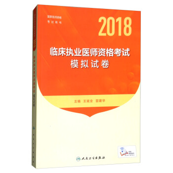人衛版 2018年國傢醫師資格考試指定教材用書：臨床執業醫師資格考試·模擬試捲 pdf epub mobi 下载
