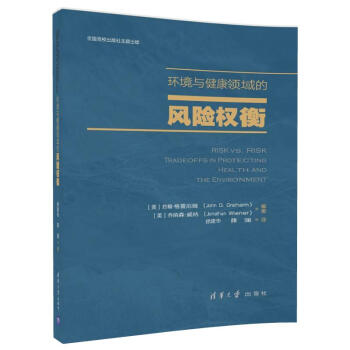 環境與健康領域的風險權衡 pdf epub mobi 下载