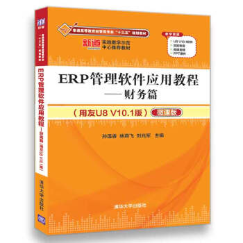 ERP管理軟件應用教程——財務篇（用友U8 V10.1版）（配光盤） pdf epub mobi 電子書 下載