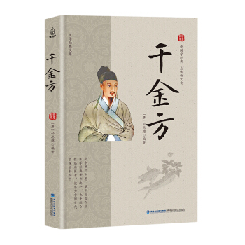 國學經典文庫 韆金方 pdf epub mobi 下载