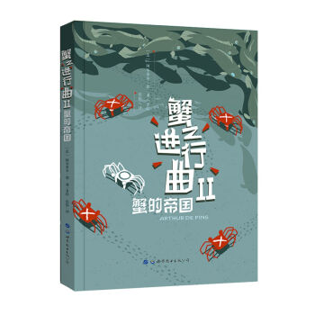 蟹之进行曲2 蟹的帝国 [La Marche de crabe] pdf epub mobi 下载