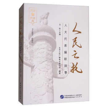 人民之托：人大代表履职故事 pdf epub mobi 下载