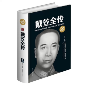 戴笠全传（16开大雅精装） pdf epub mobi 下载