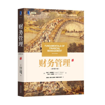 財務管理（原書第14版） pdf epub mobi 下载