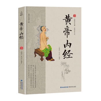 國學經典文庫 黃帝內經 pdf epub mobi 下载