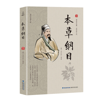 國學經典文庫 本草綱目 pdf epub mobi 下载