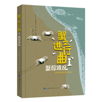 蟹之进行曲1 蟹的境况 [La Marche de crabe] pdf epub mobi 下载