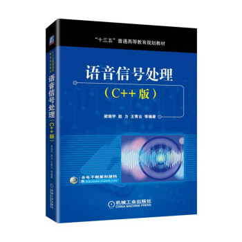 語音信號處理（C++版） pdf epub mobi 下载