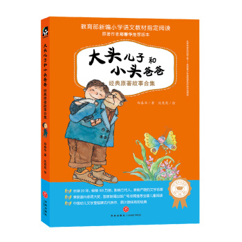 大头儿子和小头爸爸经典原著故事合集（教育部新编小学语文教材二年级下册指定重点阅读） [7-14岁] pdf epub mobi 电子书 下载