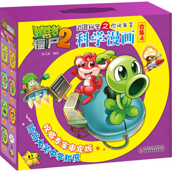 植物大战僵尸2武器秘密之你问我答科学漫画·合集4 新版（套装共5册） [7-10岁] pdf epub mobi 下载