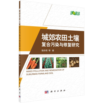 城郊農田土壤復閤汙染與修復研究 pdf epub mobi 下载