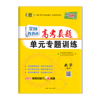 天利38套 2019全國各省市高考真題單元專題訓練--數學（理科） pdf epub mobi 下载