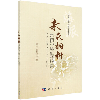 硃氏婦科硃南孫臨證經驗集 pdf epub mobi 下载