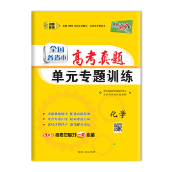 天利38套 2019全國各省市高考真題單元專題訓練--化學 pdf epub mobi 下载