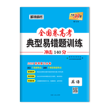 天利38套 2019全国卷高考典型易错题训练--英语 pdf epub mobi 电子书 下载