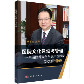 醫院文化建設與管理-西南醫科大學附屬中醫醫院文化建設紀實 pdf epub mobi 下载