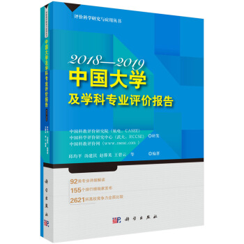 中國大學及學科專業評價報告2018—2019 pdf epub mobi 下载