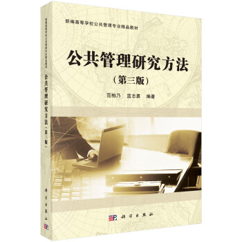 公共管理研究方法（第三版） pdf epub mobi 下载