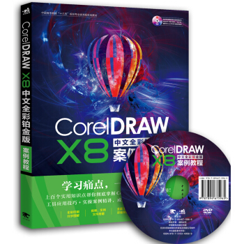 CorelDRAW X8中文全彩鉑金版案例教程 pdf epub mobi 下载