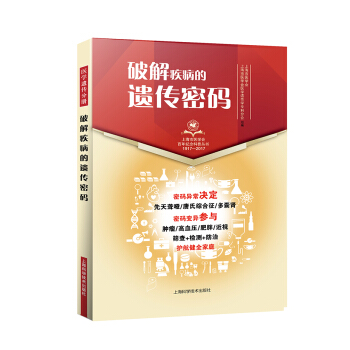 破解疾病的遺傳密碼 pdf epub mobi 下载