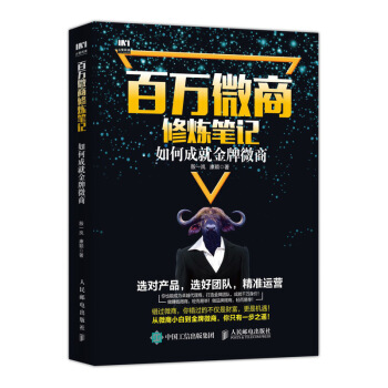 百万微商修炼笔记 如何成就金牌微商 pdf epub mobi 下载
