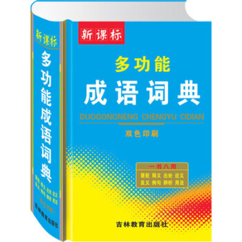 新課標多功能成語詞典 雙色印刷 一書八用 褒貶釋義齣處近義反義例句辨析用法 吉林教育齣版社 pdf epub mobi 電子書 下載