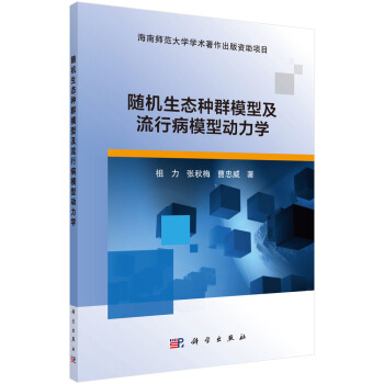隨機生態種群模型及流行病模型動力學 pdf epub mobi 電子書 下載