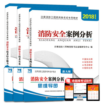 消防工程师资格考试2018教材：技术实务+综合能力+案例分析（套装共3册） pdf epub mobi 下载