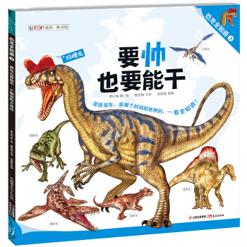 恐龙全知道（3）：要帅也要能干·小脑袋配大身体 pdf epub mobi 电子书 下载