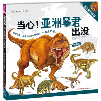 恐龙全知道（4）：当心！亚洲暴君出没·大块头惹误会 pdf epub mobi 电子书 下载