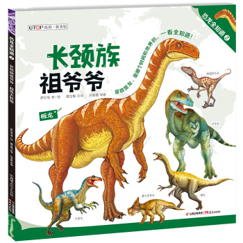 恐龙全知道(2):长颈族祖爷爷·超级大胖墩