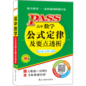 掌中寶--高中數學公式定律及要點透析(人教A版) pdf epub mobi 下载