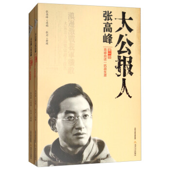 大公报人张高峰（套装共2册） pdf epub mobi 下载