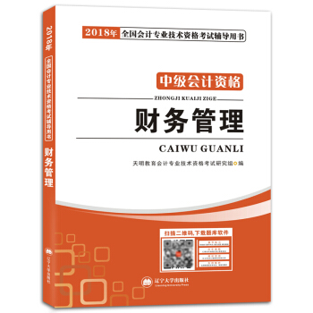中級會計資格考試2018年教材 財務管理（贈：命題庫） pdf epub mobi 電子書 下載