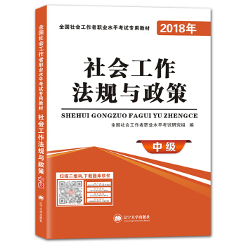 社会工作者职业资格考试2018年教材 社会工作法规与政策（中级） pdf epub mobi 下载