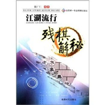 江湖流行殘棋解秘 棋牌正版書籍 暢銷 成都時代齣版社 pdf epub mobi 電子書 下載