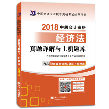 中级会计资格考试2018年教材配套真题详解与上机题库 经济法（赠：命题库） pdf epub mobi 电子书 下载