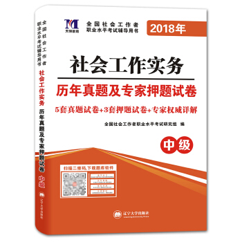 社会工作者职业资格考试2018年教材配套历年真题及专家押题试卷 社会工作实务（中级） pdf epub mobi 下载