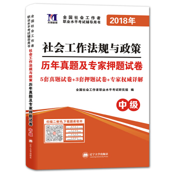 社會工作者職業資格考試2018年教材配套曆年真題及專傢押題試捲 社會工作法規與政策（中級） pdf epub mobi 下载