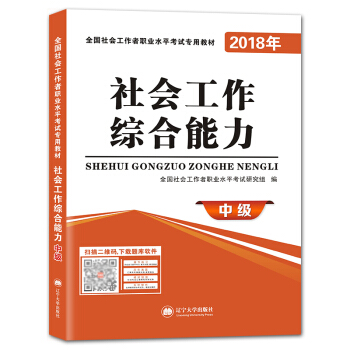 社會工作者職業資格考試2018年教材 社會工作綜閤能力（中級） pdf epub mobi 下载