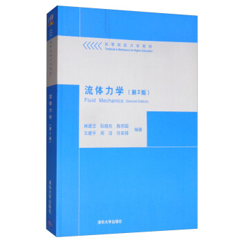 流体力学（第2版） [Fluid Mechanics （Second Edition）] pdf epub mobi 电子书 下载
