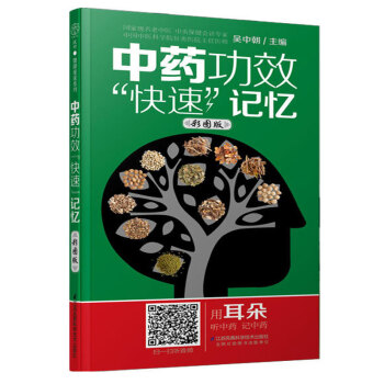 中藥功效快速記憶彩圖版 漢竹 中藥功效療效大全 方劑快速記憶方法訣竅 中醫學生輔導用書 中 pdf epub mobi 電子書 下載