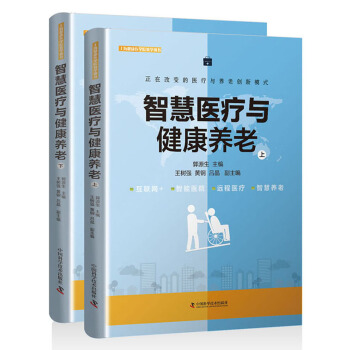 智慧医疗与健康养老（套装上下册） pdf epub mobi 下载