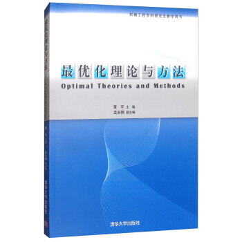 最優化理論與方法 pdf epub mobi 下载