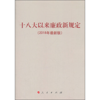 十八大以来廉政新规定（2018年最新版） pdf epub mobi 下载