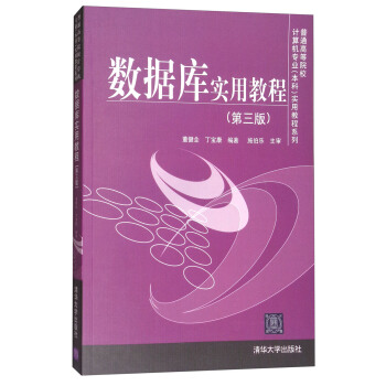 数据库实用教程（第三版） pdf epub mobi 下载