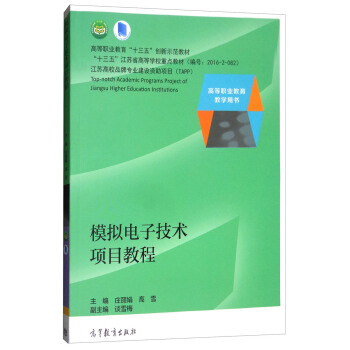 模拟电子技术项目教程/高等职业教育教学用书 pdf epub mobi 下载