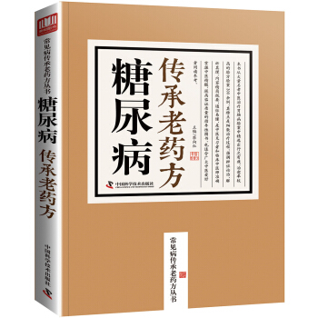 糖尿病傳承老藥方/常見病傳承老藥方叢書 pdf epub mobi 下载