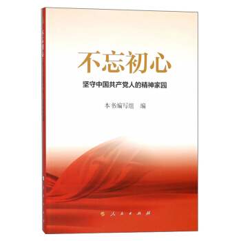 不忘初心 坚守中国共产党人的精神家园 pdf epub mobi 下载